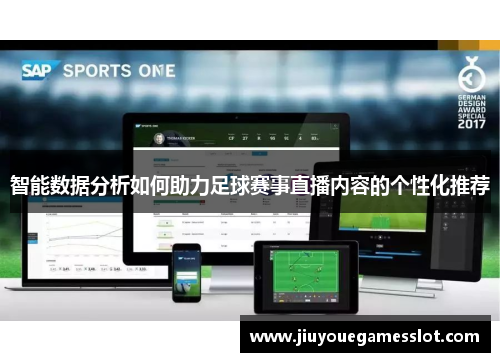 智能数据分析如何助力足球赛事直播内容的个性化推荐