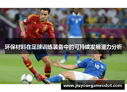 环保材料在足球训练装备中的可持续发展潜力分析