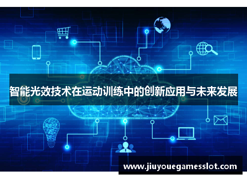 智能光效技术在运动训练中的创新应用与未来发展