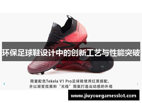 环保足球鞋设计中的创新工艺与性能突破