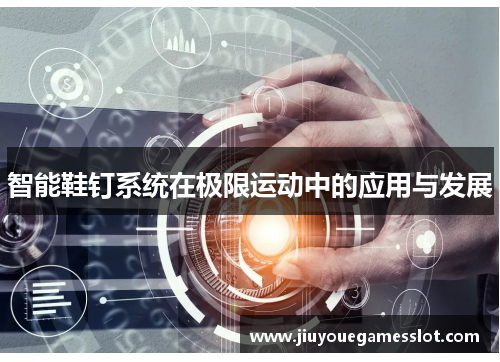 智能鞋钉系统在极限运动中的应用与发展