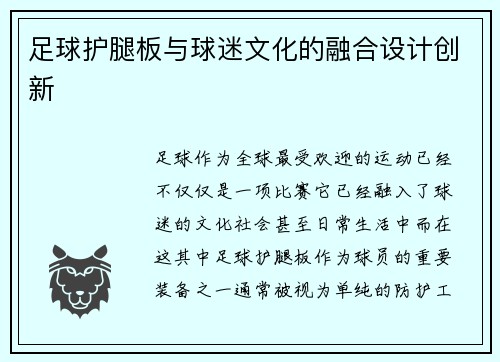 足球护腿板与球迷文化的融合设计创新